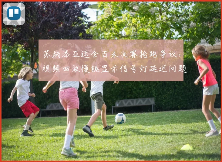 苏炳添亚运会百米决赛抢跑争议,视频回放慢镜显示信号灯延迟问题