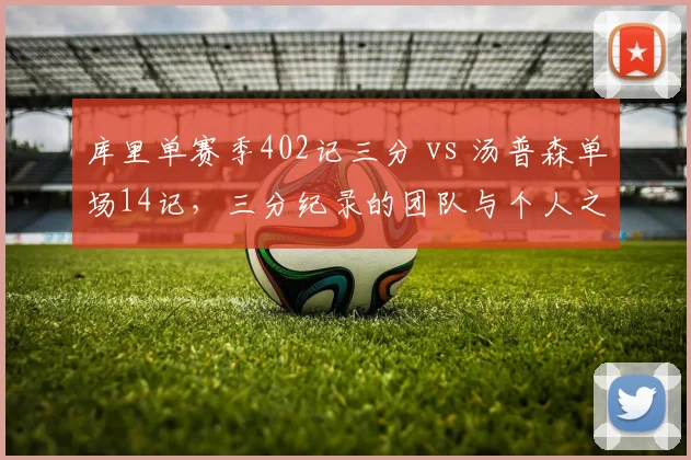 库里单赛季402记三分 vs 汤普森单场14记,三分纪录的团队与个人之争