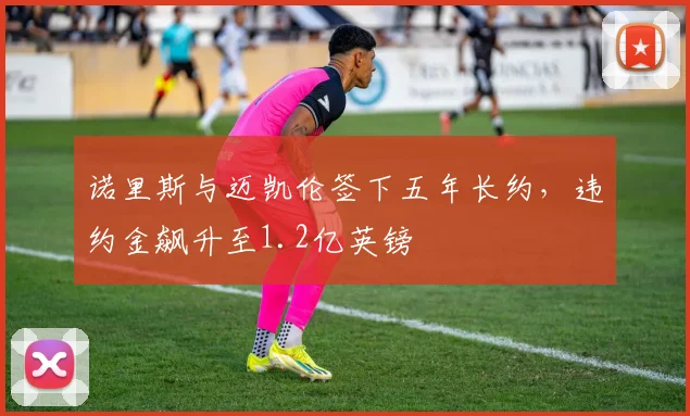 诺里斯与迈凯伦签下五年长约,违约金飙升至1.2亿英镑